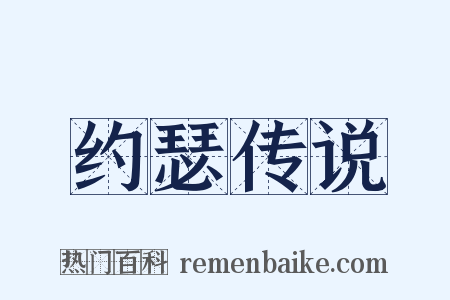 约瑟传说是什么意思的图片